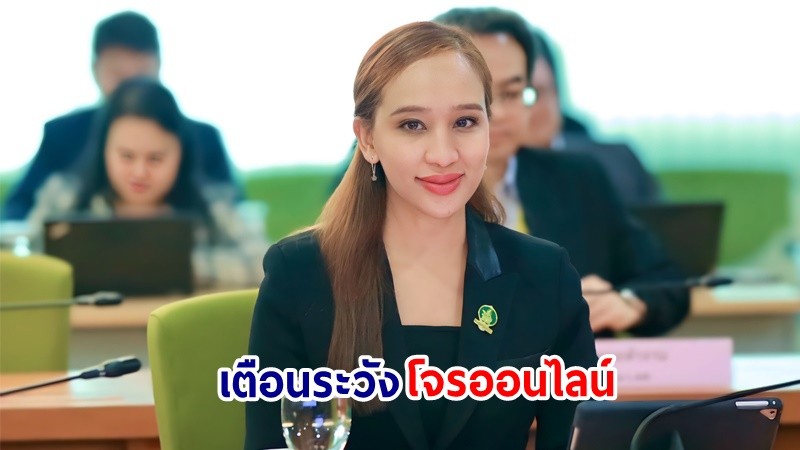 AOC 1441 เตือนภัย! "โจรออนไลน์" ตีสนิท ก่อนข่มขู่โอนเงิน เสียหายนับล้านบาท