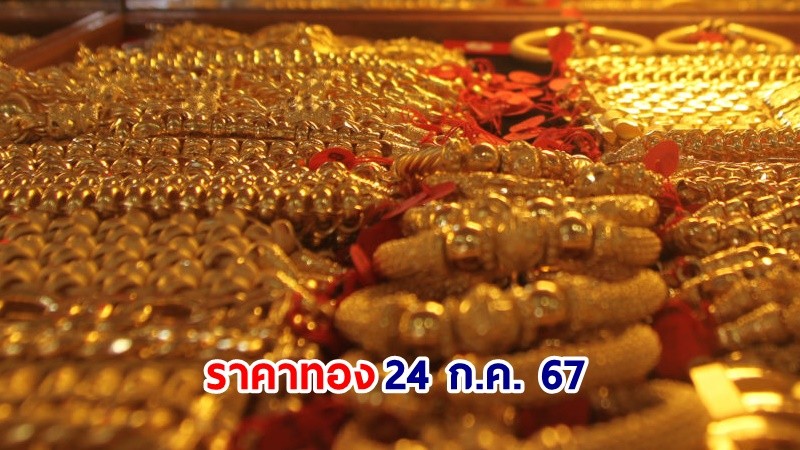 "ราคาทอง" เปิดตลาดเช้าวันที่ 24 ก.ค. 67 ปรับลง 100 บาท !