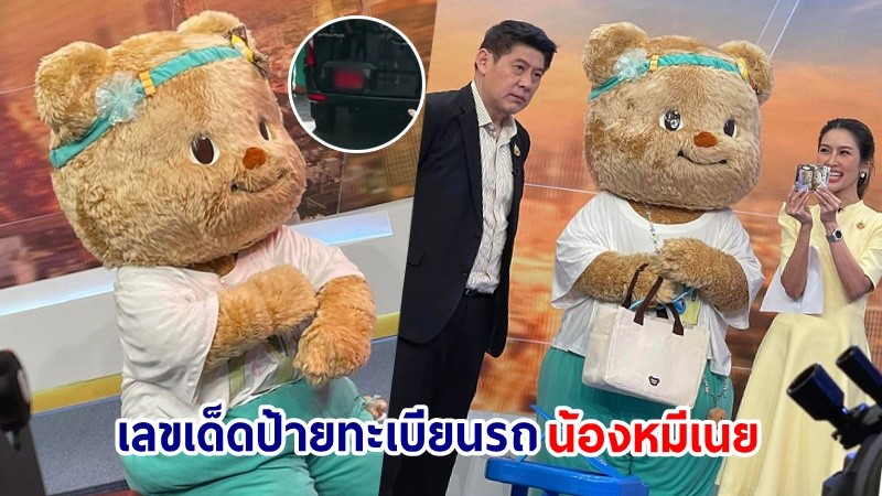 รีบหาซื้อด่วน ! "เลขเด็ด" ทะเบียนรถตู้หรูป้ายแดง "น้องหมีเนย" มัมหมีไม่ควรพลาด !