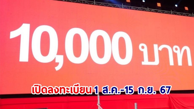 เคาะแล้ว! โครงการดิจิทัลวอลเล็ต 10,000บาท เปิดให้ประชาชนลงทะเบียน 1 ส.ค.-15 ก.ย. 67