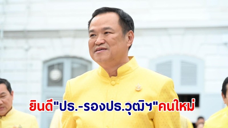 อนุทิน ยินดี "ปธ.-รองปธ.วุฒิฯ" คนใหม่ เผยมีความเหมาะสม ทำงานร่วมกันเพื่อประโยชน์ส่วนรวม