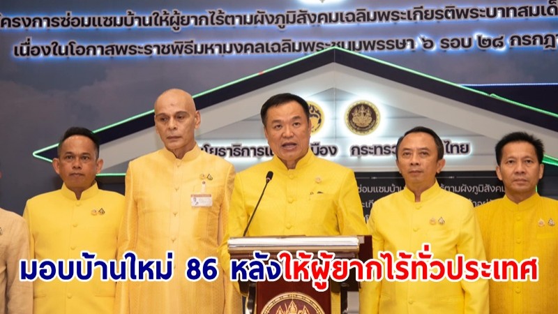 มท.1 มอบบ้านใหม่ 86 หลัง ให้ผู้ยากไร้ทั่วประเทศ ตามโครงการเฉลิมพระเกียรติฯ