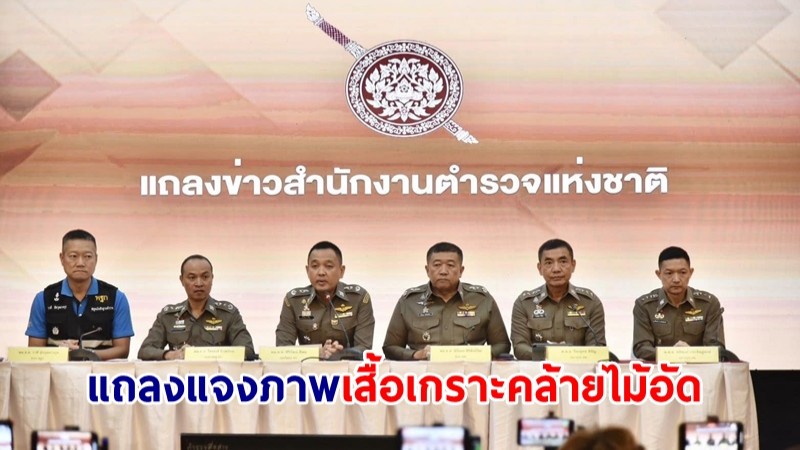 ตร.แถลงแจงภาพเสื้อเกราะคล้ายไม้อัด ย้ำยึดมาตรฐานสากล-คำนึงความปลอดภัยเป็นสำคัญ