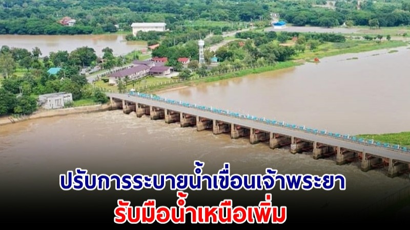 ชป. ปรับการระบายน้ำเขื่อนเจ้าพระยา สอดคล้องสถานการณ์รับมือน้ำเหนือ