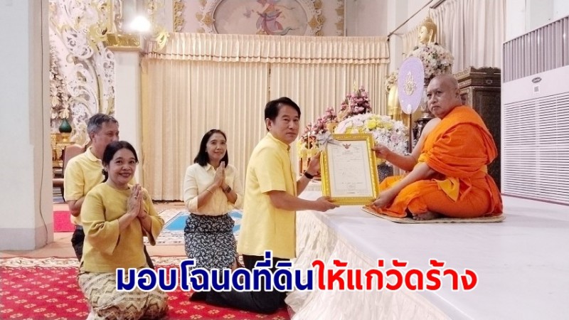 มอบโฉนดที่ดินให้แก่วัดร้าง เฉลิมพระเกียรติพระบาทสมเด็จพระเจ้าอยู่หัว 