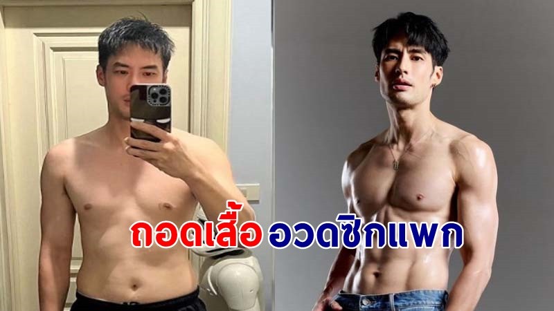 "บอย ปกรณ์" สุดภูมิใจ อวดซิกแพก 3 เดือน น้ำหนักหายไป 11.5 กก. !