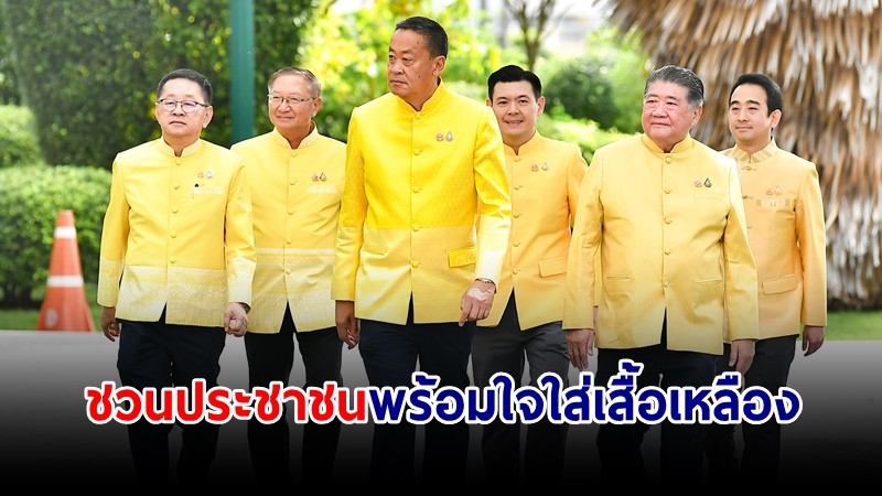 นายกฯ ชวนประชาชนพร้อมใจใส่เสื้อเหลือง เฉลิมพระเกียรติพระบาทสมเด็จพระเจ้าอยู่หัว