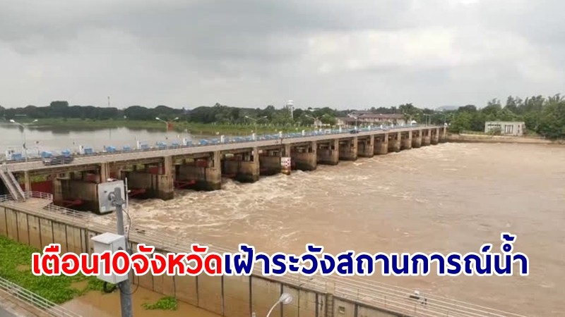 ปภ.เตือน 10 จว.-กทม. เฝ้าระวังสถานการณ์น้ำพื้นที่ลุ่มน้ำเจ้าพระยาใกล้ชิด ตั้งแต่ 26 ก.ค.