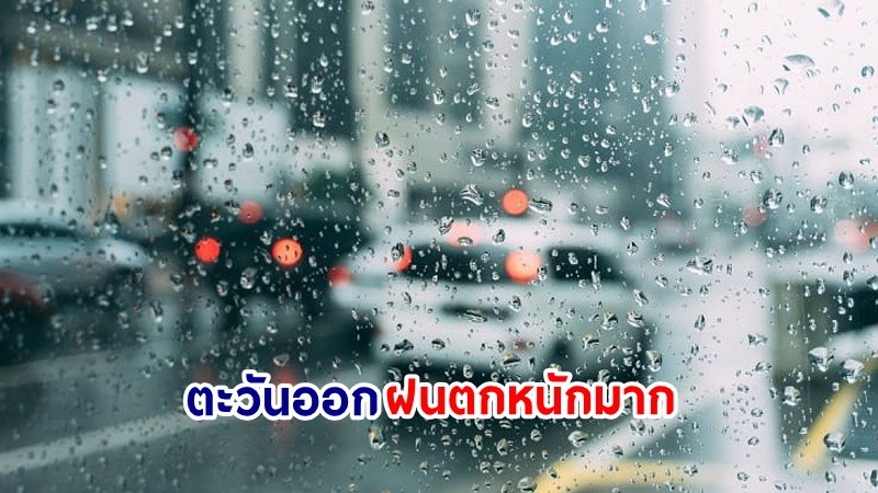 อุตุฯ เตือน! "ภาคตะวันออก" ฝนตกหนักมากบางแห่ง  ทะเลมีคลื่นสูงกว่า 2 เมตร ชาวเรือควรระมัดระวัง