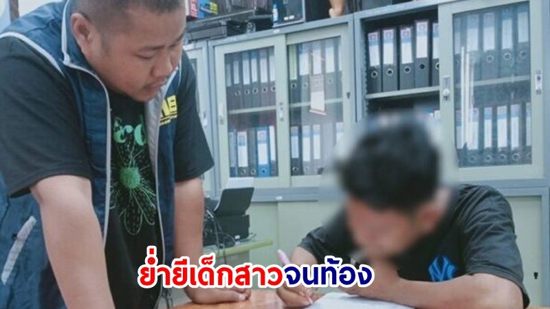 รวบตัว ! "หลาน" อดีตนักการเมืองดัง ย่ำยีเด็กสาวจนท้อง แต่ไม่รับผิดชอบ