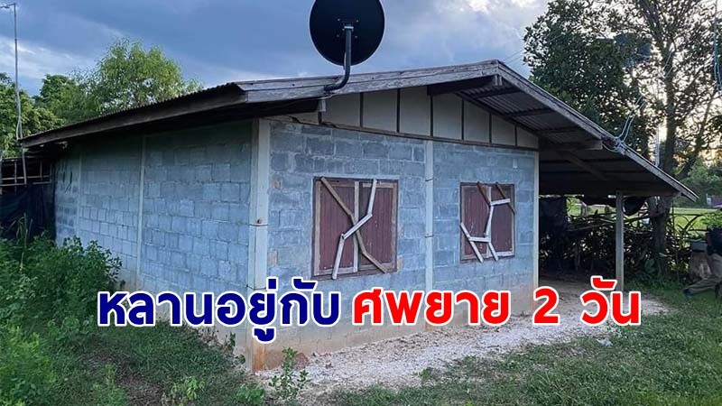 สลด  ! หลานสาววัย 2 ขวบ อยู่ในบ้านตามลำพัง โดยไม่รู้ว่า ยายเสียชีวิตไป 2 วันแล้ว !