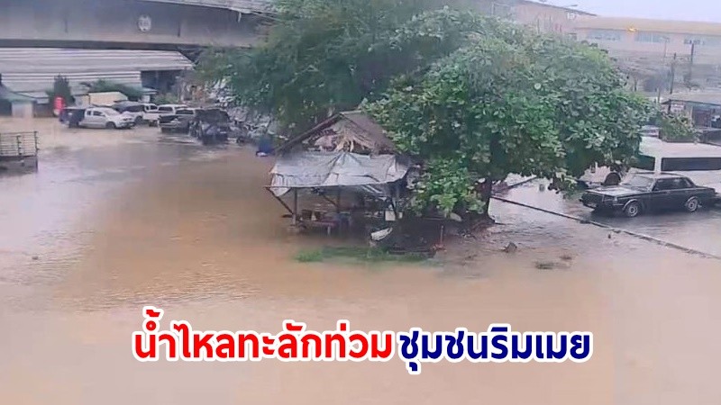 ฝนถล่มหนัก! น้ำไหลทะลักท่วม "ชุมชน-ตลาดริมเมย" อ.แม่สอด จ.ตาก