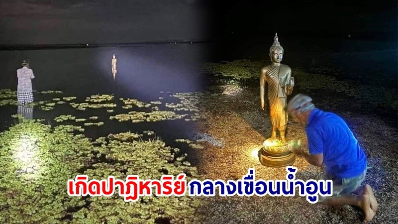 ฮือฮา ! "พระพุทธรูป" หายไปหลายปี จู่ๆเกิดปาฎิหาริย์กลางเขื่อนน้ำอูน โผล่มาวันเข้าพรรษา !