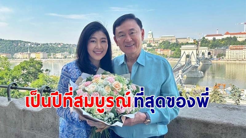 "ยิ่งลักษณ์" โพสต์อวยพรพี่ชาย "ทักษิณ ชินวัตร" วันคล้ายวันเกิด 75 ปี  !