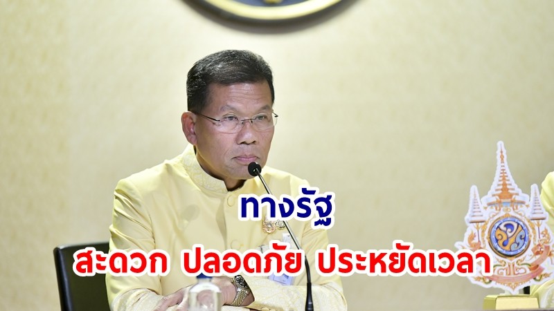 แนะนำปชช. โหลดแอปฯ "ทางรัฐ" สะดวก ปลอดภัย ประหยัดเวลา