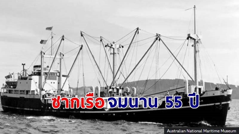 "ออสเตรเลีย" พบซาก "เรือสินค้า" ที่จมดิ่งใต้ท้องทะเล พร้อมลูกเรือ 21 คนเมื่อ 55 ปีก่อน !