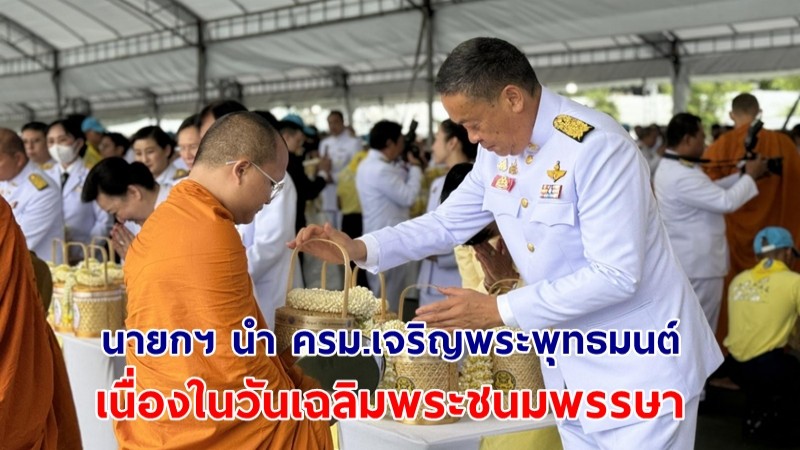 "นายกฯ" นำ ครม.เจริญพระพุทธมนต์-ทำบุญตักบาตร  เนื่องในวันเฉลิมพระชนมพรรษาพระบาทสมเด็จพระเจ้าอยู่หัว 