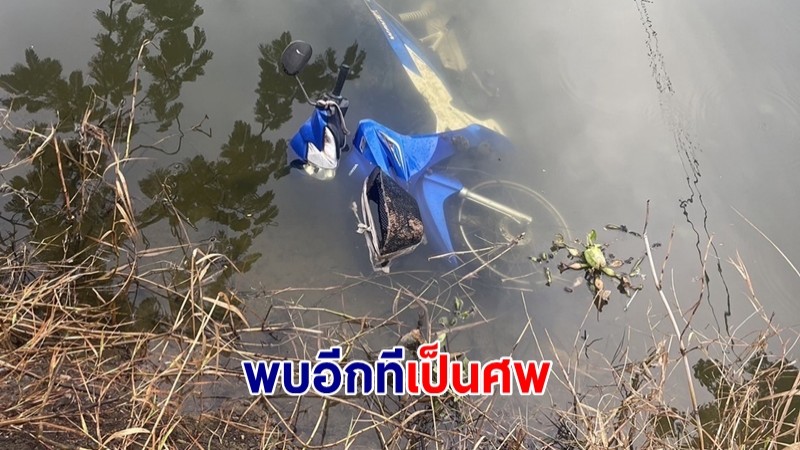 ญาติตามหาคุณลุงอดีตผู้ใหญ่บ้านหายตัวข้ามคืน พบอีกทีเป็นศพ