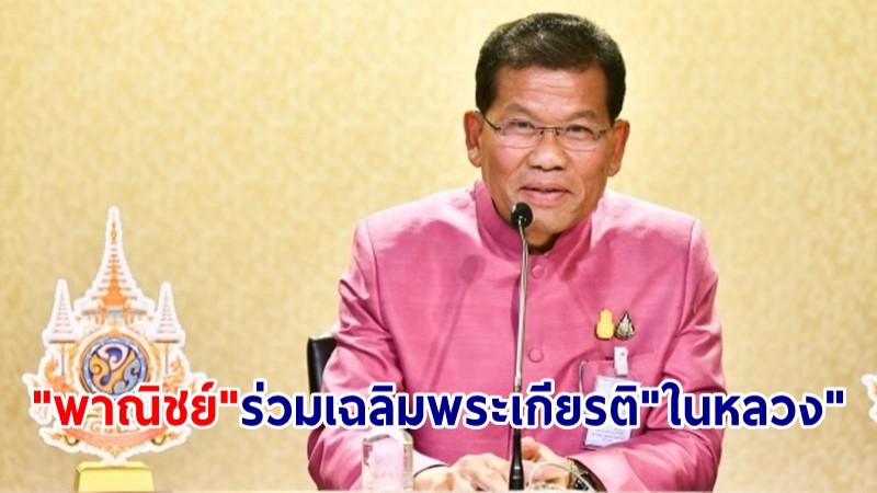 "พาณิชย์" ร่วมเฉลิมพระเกียรติ "ในหลวง" เนื่องในโอกาสมหามงคลเฉลิมพระชนมพรรษาครบ 6 รอบ