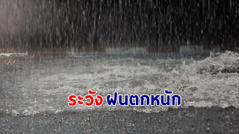 เตือน ! วันที่ 29 ก.ค. 67  "พื้นที่เสี่ยงภัยสีแดง" 2 จังหวัด รับมือฝนตกหนักมาก !