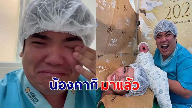 "แจ็ค แฟนฉัน" กลั้นน้ำตาไม่อยู่ หลังภรรยาคลอดลูกชาย "น้องคากิ"