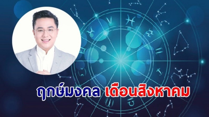 "หมอช้าง" เผยฤกษ์ดี - วันดี - ฤกษ์มงคล เดือนสิงหาคม 2567  !