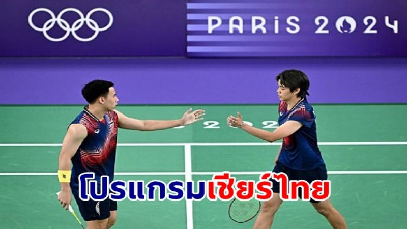 ติดตามกันต่อ ! โปรแกรมนักกีฬาทีมชาติไทย สู้ศึก ปารีสเกมส์