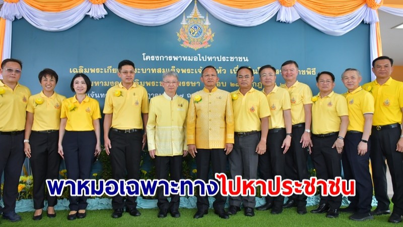 สธ.เปิดโครงการ "พาหมอเฉพาะทางไปหาประชาชน" 12 เขตสุขภาพ ใน 15 จังหวัด