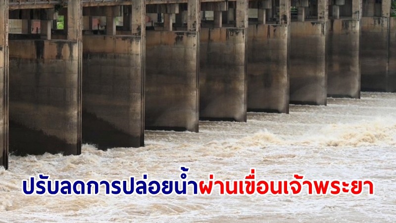 ชป.ปรับลดการปล่อยน้ำผ่านเขื่อนเจ้าพระยา หลังน้ำเหนือเริ่มลดลง