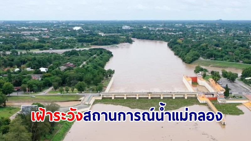 กรมชลประทาน เฝ้าระวังสถานการณ์น้ำแม่กลอง พร้อมรับมือฝนเพิ่มขึ้น