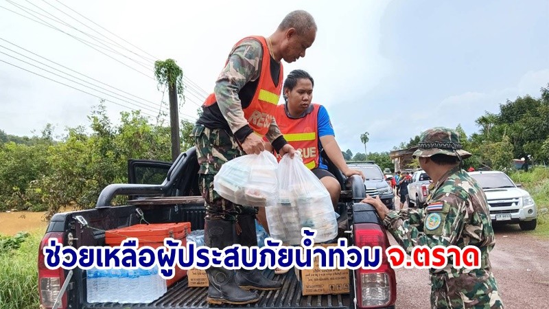 "พัชรวาท" สั่งทุกหน่วยฯ กรมอุทยานฯระดมเจ้าหน้าที่ช่วยเหลือผู้ประสบภัยน้ำท่วม จ.ตราด