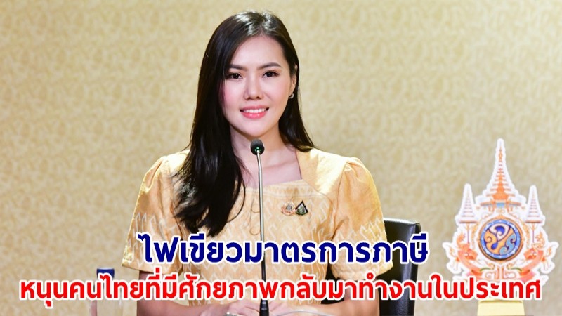 ครม.เห็นชอบมาตรการภาษีหนุนคนไทยที่มีศักยภาพกลับมาทำงานในประเทศ