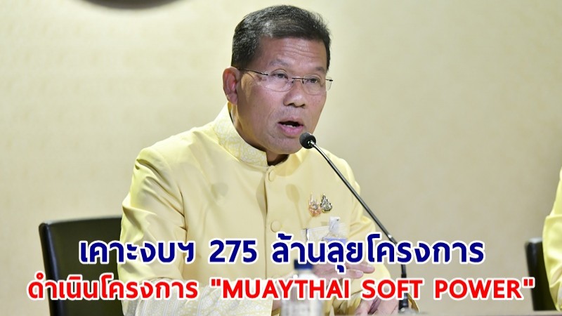 ครม.อนุมัติงบฯ 275 ล้าน ดำเนินโครงการ "MUAYTHAI SOFT POWER"