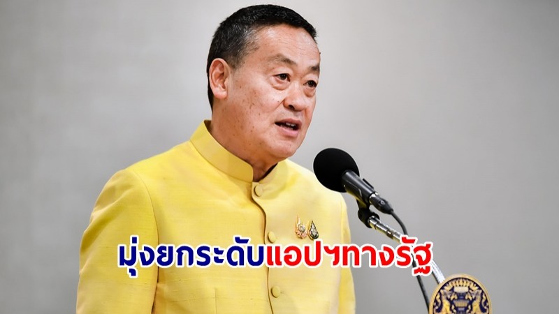 นายกฯ มุ่งยกระดับ "ทางรัฐ" เป็น Super App เปิดทางสู่ E-Government