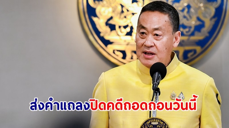 นายกฯ ส่งคำแถลงปิดคดีถอดถอนวันนี้ ย้ำทุกอย่างเป็นไปตามกลไกรัฐธรรมนูญ