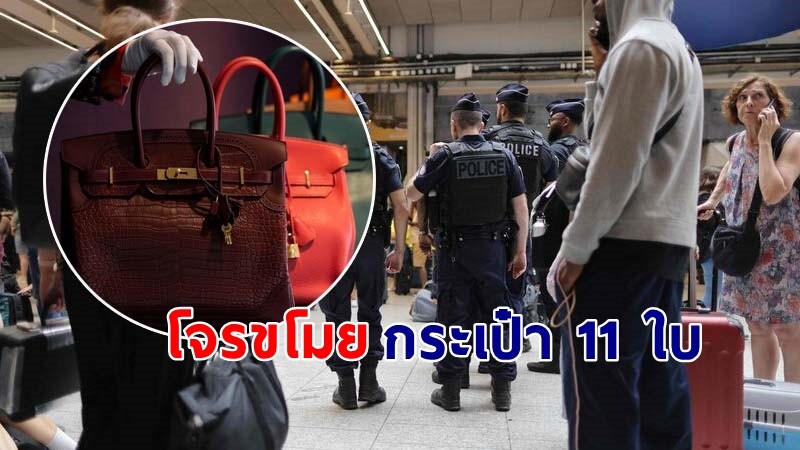 "เจ้าหญิงกาตาร์" ถูกโจรขโมยกระเป๋า 11 ใบ บนรถไฟฝรั่งเศส ขณะเดินมาร่วมกิจกรรมโอลิมปิก 2024 !