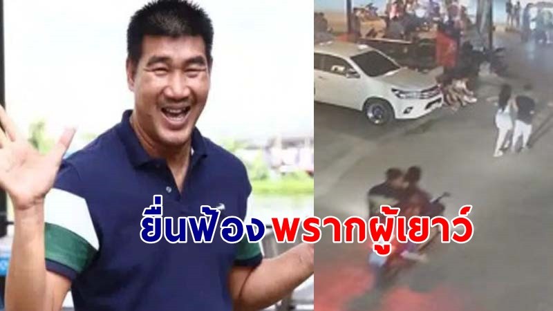 อัยการยื่นฟ้อง  "สมรักษ์ คำสิงห์" พรากผู้เยาว์ 17 เจ้าตัวปฏิเสธยันไม่ได้ทำ ขอสู้คดี !