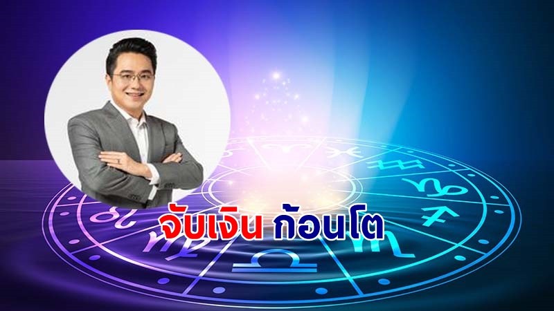 "หมอช้าง" เผยดวงสิงหาคม มีราศีได้จับเงินก้อนโต การเงินคึกคักแบบจัดเต็ม