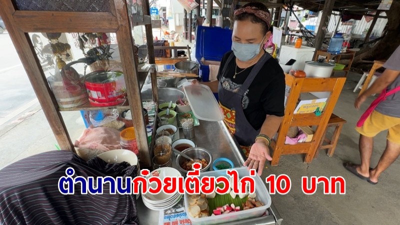 ตำนานก๋วยเตี๋ยวไก่ 10 บาท มีอยู่จริง นานกว่า 25 ปี จนถึงปัจจุบัน ส่งลูกสาวเรียนจบปริญญาตรีรับราชการครู