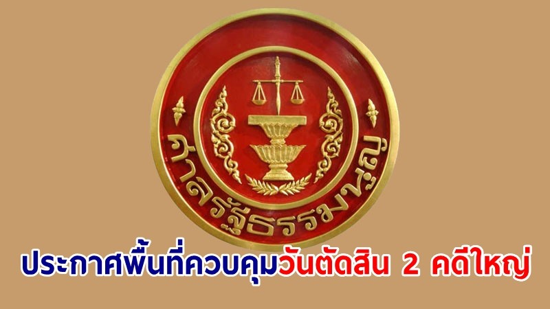 ศาลรธน. ประกาศพื้นที่ควบคุม วันตัดสิน 2 คดีใหญ่ "ยุบพรรคก้าวไกล-ถอดถอนเศรษฐา"