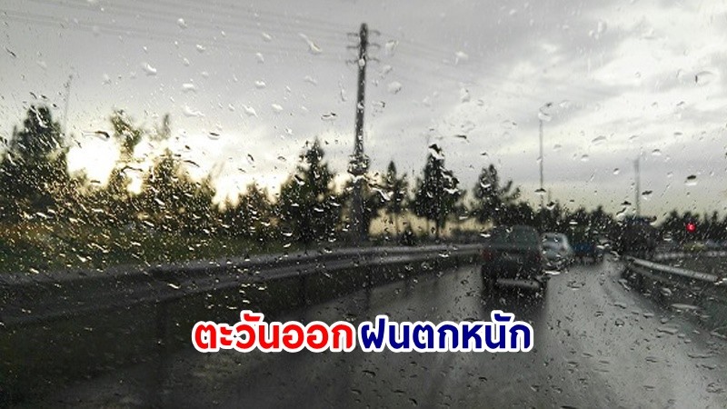 อุตุฯ เตือน! "ภาคตะวันออก" ฝนตกหนักมากบางแห่ง เสี่ยงน้ำท่วมฉันพลัน-น้ำป่าไหลหลาก คลื่นทะเลสูงกว่า 2 เมตร