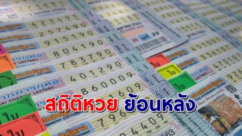 เปิด "สถิติหวย" 1 สิงหาคม ย้อนหลัง 10 ปี ใครยังไม่มีเลขส่องด่วน ! !