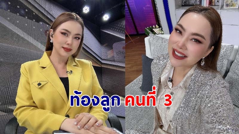 "บุ๋ม ปนัดดา" ประกาศข่าวดี ตั้งท้องลูกคนที่ 3 ได้ 5 เดือนแล้ว !