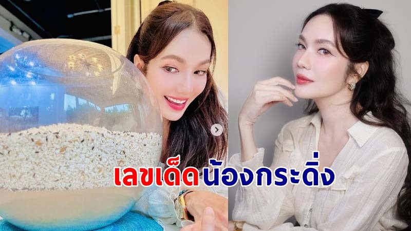 โค้งสุดท้าย ! "อ๋อม สกาวใจ" เผยเลขน้องกระดิ่ง คอหวยส่องด่วน  !