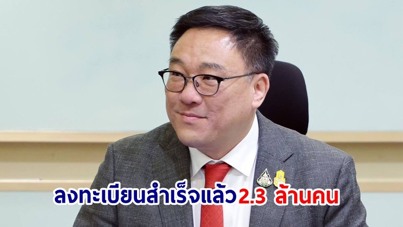 "จุลพันธ์" เปิดตัวเลขลงทะเบียน "ดิจิทัลวอลเล็ต" 1 ชม. สำเร็จแล้ว 2.3 ล้านคน