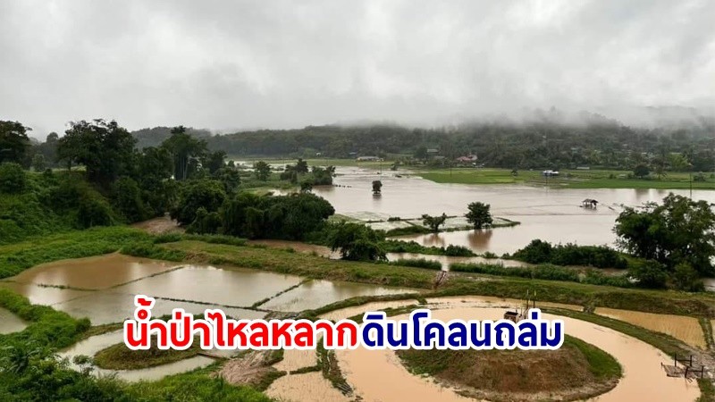 ฝนตกหนัก ! เกิดเหตุน้ำป่าไหลหลาก-ดินโคลนถล่ม ในพื้นที่ จ.แม่ฮ่องสอน