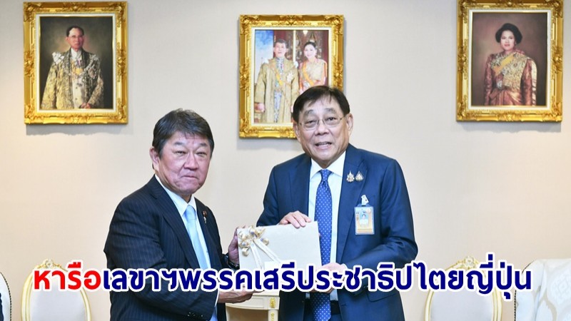 "พิชัย" หารือเลขาฯพรรคเสรีประชาธิปไตยญี่ปุ่น สานความร่วมมือด้านการค้าการลงทุน