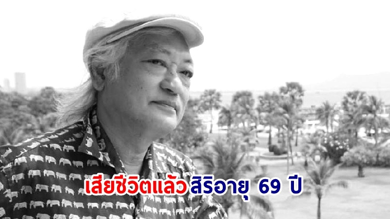 อาลัย "อาจารย์ทองแถม" นักแปลดัง อดีตบรรณาธิการสยามรัฐ เสียชีวิตแล้ว สิริอายุ 69 ปี