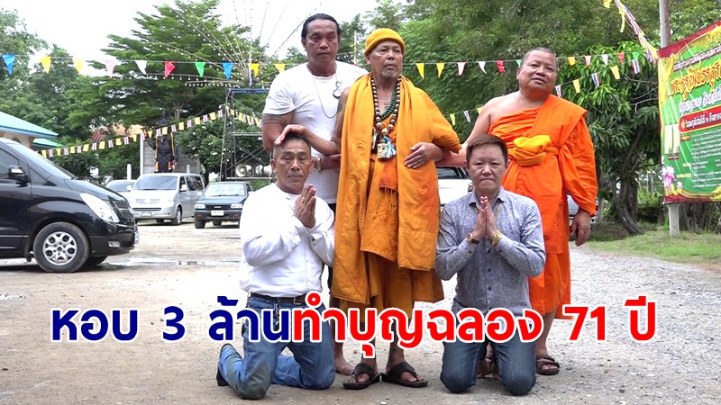 นักธุรกิจสิงคโปร์หอบ 3 ล้านทำบุญฉลอง 71 ปี ครูบากฤษณะเกจิดังโคราช