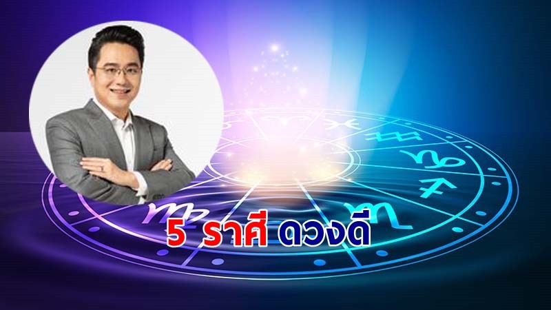 "หมอช้าง" เผย 5 อันดับราศีดวงดีเดือนสิงหาคม  !